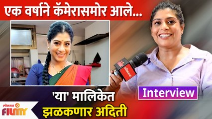 Aditi Sarangdhar Interview | अदिती सारंगधर करणार  'या' मालिकेत एन्ट्री  | Lokmat Filmy | DE2