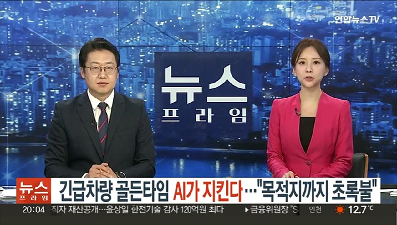 긴급차량 골든타임 AI가 지킨다…"목적지까지 초록불"