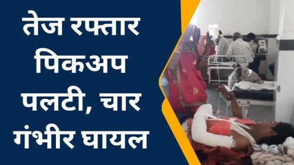 छतरपुर: यात्रियों से भारी पिकअप पलटी, चार गंभीर घायल जिला अस्पताल में भर्ती