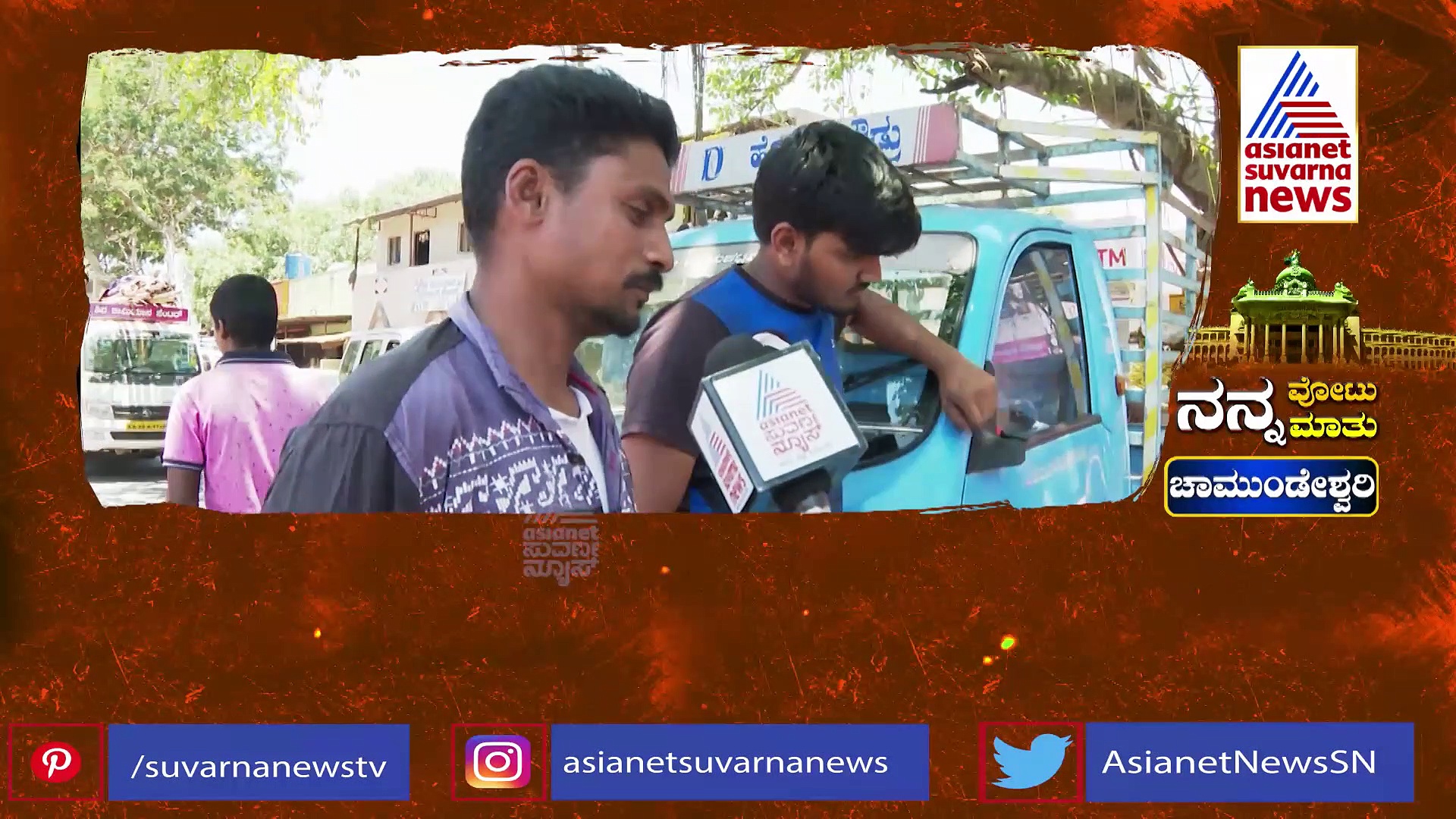 ನನ್ನ ವೋಟು ನನ್ನ ಮಾತು: ಮತ್ತೆ ಜಿಟಿಡಿಗೆ ಒಲಿಯುತ್ತಾಳ  ಚಾಮುಂಡೇಶ್ವರಿ?