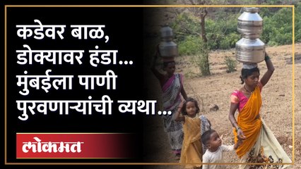 पाणी नेता नेता असं वाटतं की... धरण क्षेत्रात पाणीटंचाईनं त्रस्त महिलांच्या वेदना... Water Crisis SA4