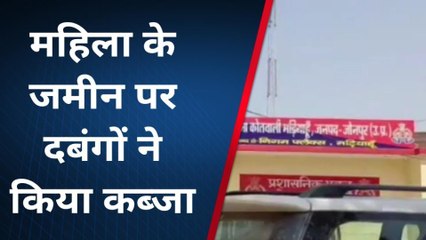 जौनपुर: पीड़ित महिला के जमीन पर दबंगों ने किया कब्जा