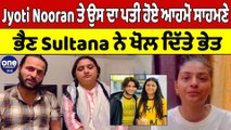 Jyoti Nooran ਤੇ ਉਸ ਦਾ ਪਤੀ ਹੋਏ ਆਹਮੋ ਸਾਹਮਣੇ, ਭੈਣ Sultana Nooran ਨੇ ਖੋਲ ਦਿੱਤੇ ਭੇਤ | OneIndia Punjabi