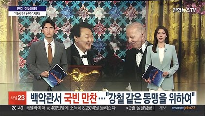 백악관서 국빈 만찬…"강철 같은 동맹을 위하여"