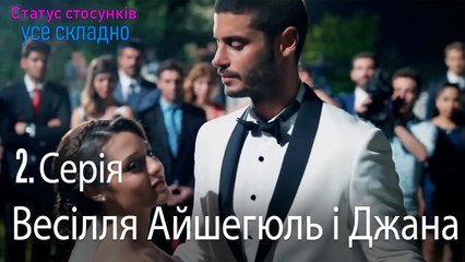 Весілля Айшегюль і Джана - Серія 2
