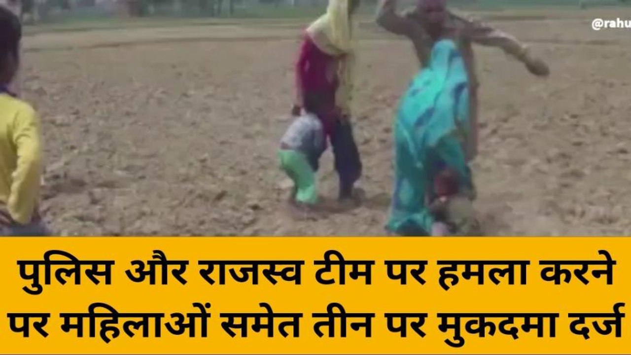 बदायूं: पुलिस और राजस्व टीम पर हमला मामले में महिलाओं समेत तीन पर मुकदमा दर्ज