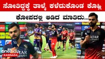 KKR ವಿರುದ್ಧ RCB ಸೋತಿದ್ದಕ್ಕೆ ವಿರಾಟ್ ಕೊಹ್ಲಿ ಕೋಪದಿಂದ ಏನ್ ಏನ್ ಮಾತಾಡಿದ್ರು ನೋಡಿ