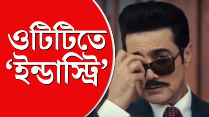 ওটিটি বাণিজ্যের সুযোগ করে দিয়েছে: প্রসেনজিৎ চট্টোপাধ্যায়