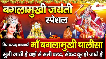 शुभ बगलामुखी जयंती स्पेशल - जिस घर यह चमत्कारी " माँ बगलामुखी चालीसा " सुनी जाती है वहां से सभी कष्ट, संकट दूर हो जाते है ~ @bhaktidarshan