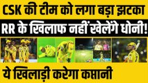 RR vs CSK मैच में नहीं खेलेंगे Dhoni, इस वजह से होंगे मैच से बाहर! Jadeja करेंगे कप्तानी | IPL 2023