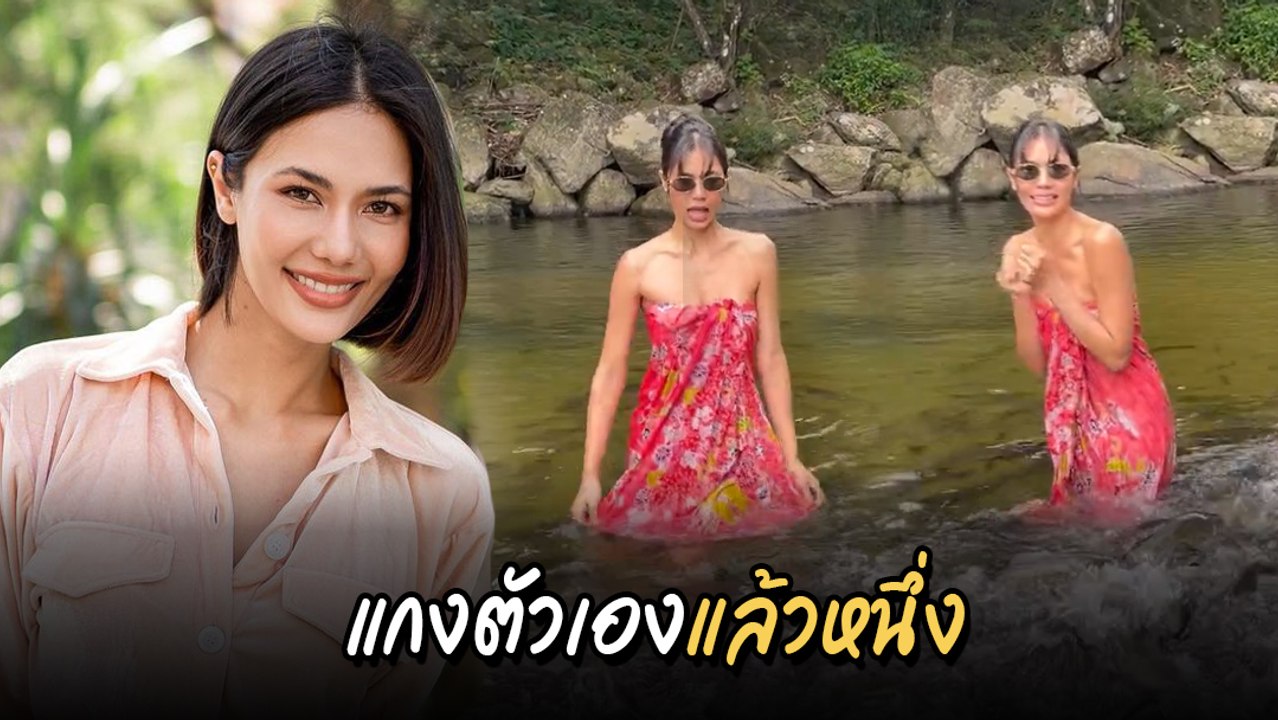 น้ำตาล ชลิตา โพสต์คลิปแกงตัวเอง นุ่งผ้าถุงลงน้ำ นี่คือผลที่ได้..