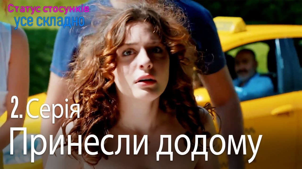 Вони повернули його додому - Серія 2