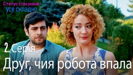 Друг, чия робота впала - Серія 2
