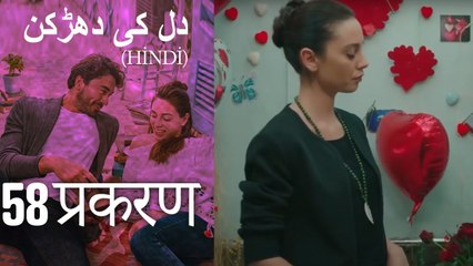 دل کی دھڑکن   Heart Beat Episode 58 (Hindi)