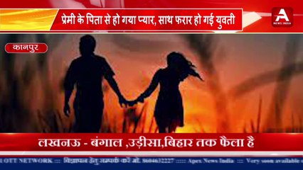 प्रेमी के पिता से हो गया प्यार, साथ फरार हो गई युवती