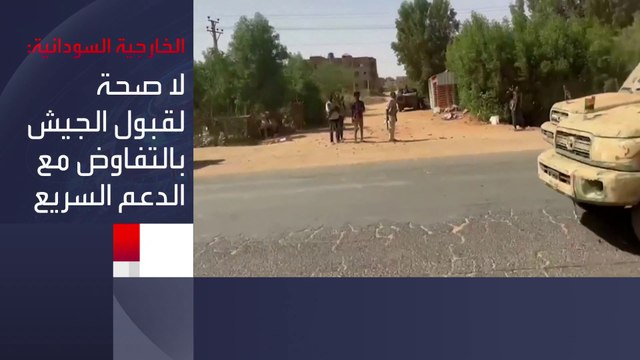 الخارجية السودانية: مجموعات الدعم السريع اعتدت على المستشفيات والمراكز الصحية #العربية #السودان #الخرطوم