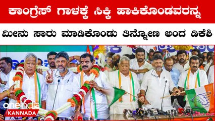 Karnataka Election 2023 | ಎಲ್ಲರೂ ಡಿಕೆ ಶಿವಕುಮಾರ್ಗೆ  ಒಳ್ಳೆದಾಗ್ಲಿ ಅಂತ ಕಾಂಗ್ರೆಸ್ ಸೇರ್ತಾ ಇದ್ದಾರೆ