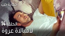 حكاية حب الحلقة 14 - لامبالاة عروة