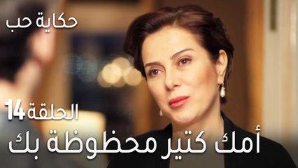 حكاية حب الحلقة 14 - أمك كتير محظوظة بك