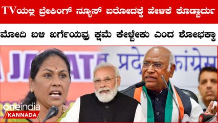 Mallikarjun Kharge ನೀಚಮಟ್ಟದ ರಾಜಕೀಯಕ್ಕೆ ಇಳಿದಿದ್ದಾರೆ | Karnataka Election 2023
