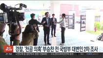 경찰, '천공 의혹' 부승찬 전 국방부 대변인 2차 조사