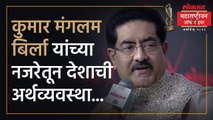 देशाचं आर्थिक भवितव्य कसं आहे, Kumar Mangalam Birla यांना काय वाटतं? | SA4