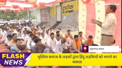 हनुमानगढ़ : विश्व हिंदू परिषद बजरंग दल ने किया प्रदर्शन, एसपी से की जल्द कार्यवाही की मांग