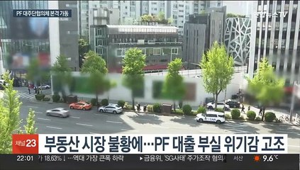 부동산 개발사업 줄줄이 좌초 위험에…금융권 뭉치기로