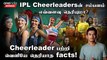 IPL 2023 | IPL Cheerleadersன் சம்பளம் எவ்வளவு தெரியுமா?