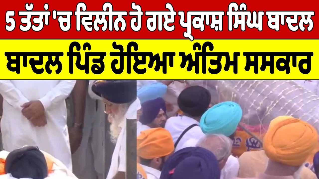 5 ਤੱਤਾਂ 'ਚ ਵਿਲੀਨ ਹੋ ਗਏ Parkash Singh Badal, ਬਾਦਲ ਪਿੰਡ ਹੋਇਆ ਅੰਤਿਮ ਸਸਕਾਰ |OneIndia Punjabi