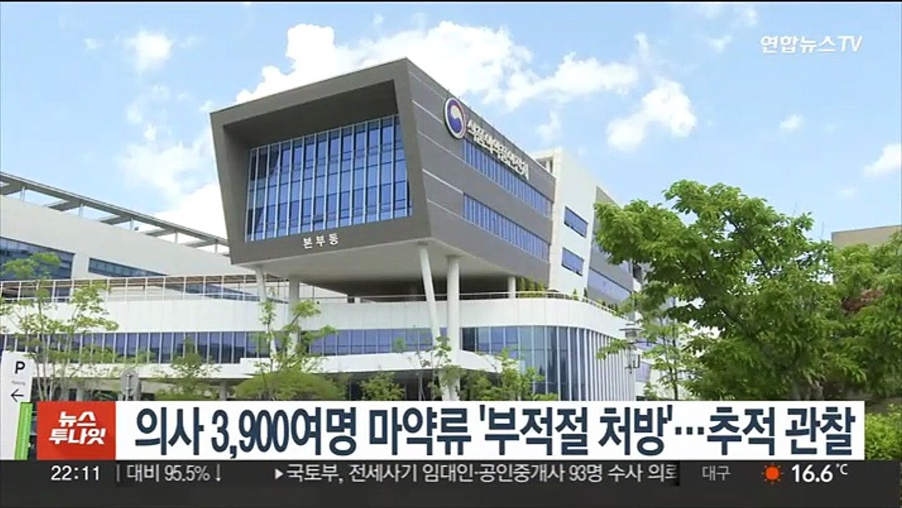 의사 3,900여명 마약류 '부적절 처방'…추적 관찰