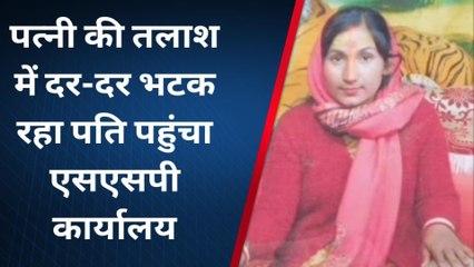 भागलपुर: बीवी की तलाश में दर दर भटक रहा पति, ख़ाकी से मांगी मदद