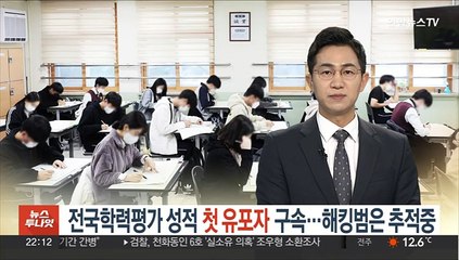 전국학력평가 성적 첫 유포자 구속…해킹범은 추적 중