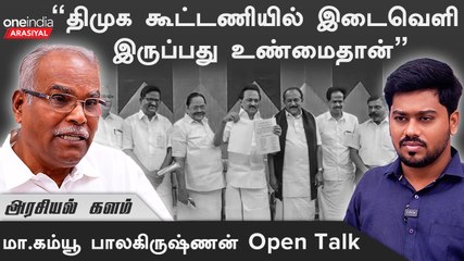 "DMKவை எதிர்க்க வேண்டிய நிலை ஏற்படுகிறது"- கே.பாலகிருஷ்ணன், மாநில செயலாளர், CPM | Oneindia Arasiyal