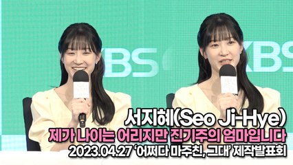 서지혜(Seo Ji-Hye), 제가 나이는 어리지만 진기주의 엄마입니다(‘어쩌다 마주친, 그대’ 제작발표회) [TOP영상]