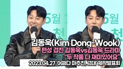 김동욱(Kim Dong-Wook), 편성 겹친 김동욱vs김동욱 드라마 “두 작품 다 재미있어요”(‘어쩌다 마주친, 그대’ 제작발표회) [TOP영상]