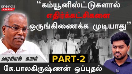 "Admkவினர் மீதான ஊழல் வழக்குகளை திமுக வேகப்படுத்த வேண்டும்"- கே.பாலகிருஷ்ணன் | Oneindia Arasiyal