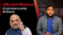 Karnataka Elections: Amit Shah के दंगे वाले बयान पर कांग्रेस ने कराई FIR| BJP Congress| RahulGandhi