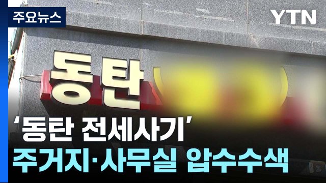 동탄 '전세 사기' 강제수사 돌입... 피의자 곧 소환 / YTN