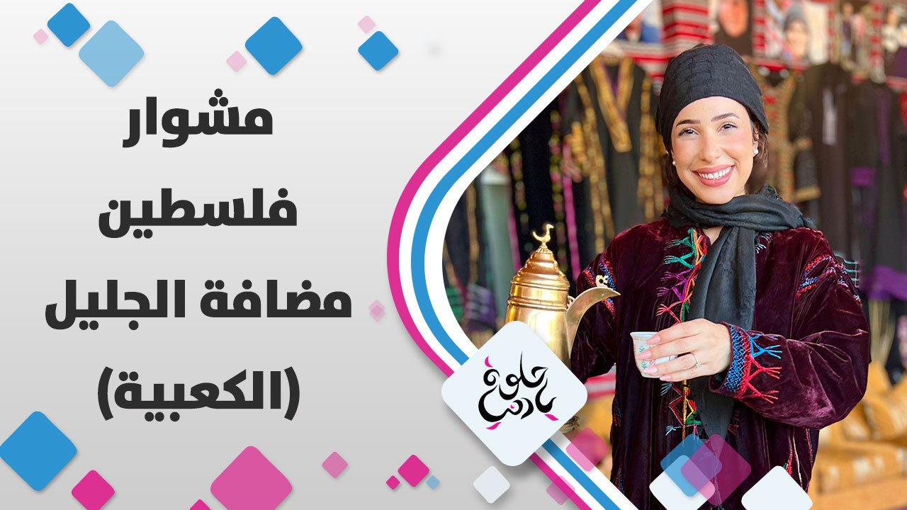 الحياة البدوية بتفاصيلها برحلة يارا أبوهلال لبلدة (الكعبية حجاجرة طباش) في شمال فلسطين