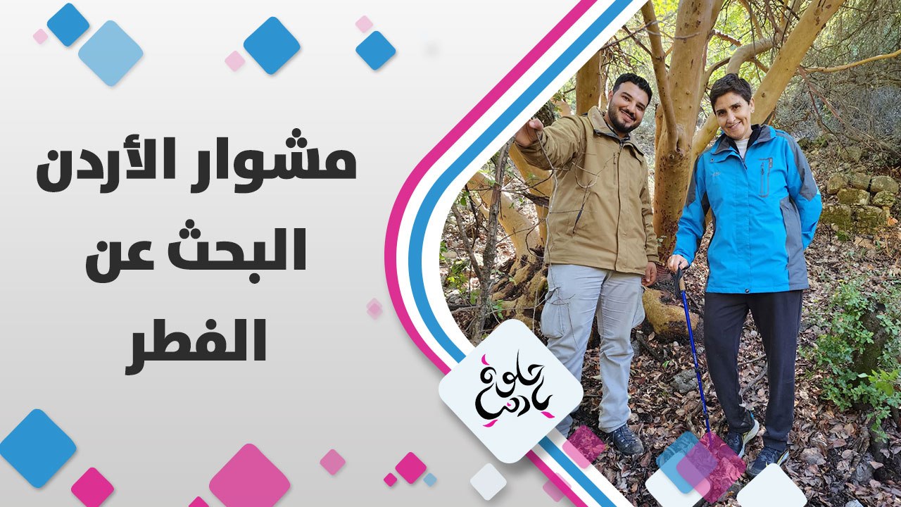 ديالا برحلة للبحث عن الفطر لمعرفة السام من الذي يؤكل بس يا ترى توفقت أو لا؟