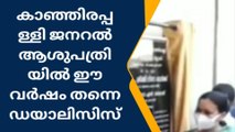 കാഞ്ഞിരപ്പള്ളി ജനറൽ ആശുപത്രിയുടെ പുതിയ കെട്ടിടം നാടിന് സമർപ്പിച്ചു