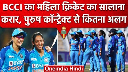 BCCI ने जारी किया Women Cricket का Annual Contract, जानें पुरुष क्रिकेट से कितना अलग? वनइंडिया हिंदी
