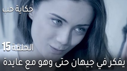 حكاية حب الحلقة 15 - يفكر في جيهان حتى وهو مع عايدة