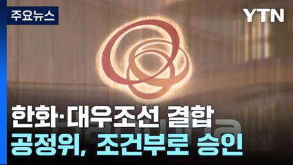 한화·대우조선 결합, 조건부 승인..."가격·기술 차별 금지" / YTN