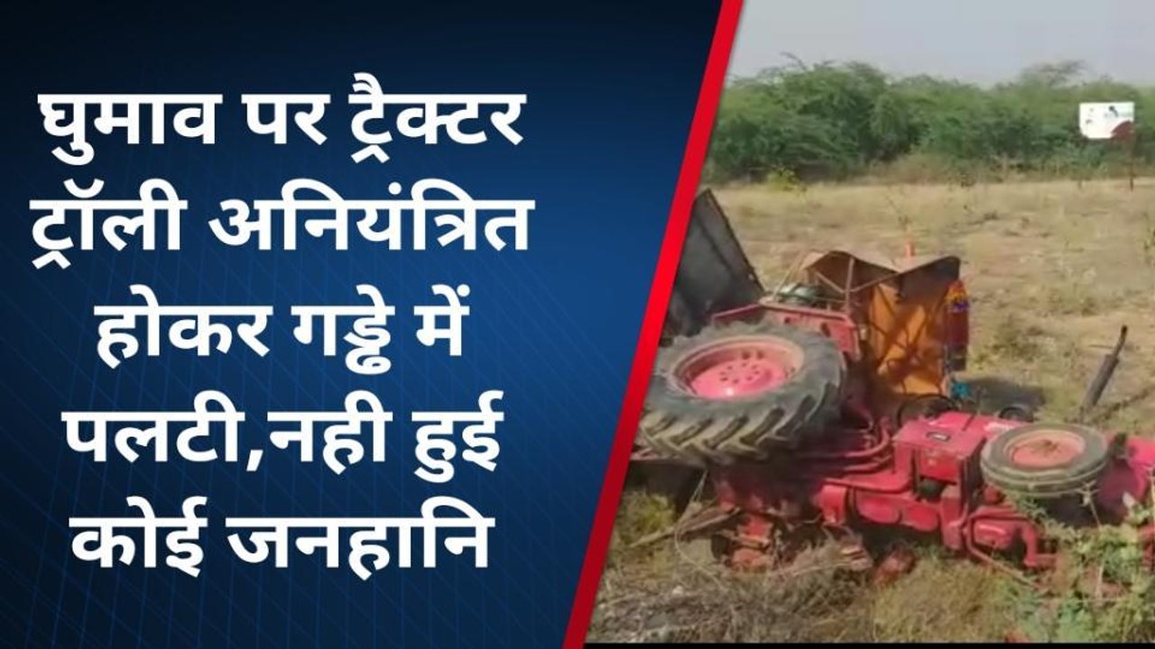 बूंदी: अनियंत्रित होकर गड्ढे में पलटी ट्रैक्टर ट्रॉली और फिर..., जाने पूरा मामला