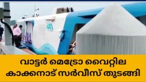 വാട്ടര്‍ മെട്രോ തരംഗമാകുന്നു; വൈറ്റില-കാക്കനാട് റൂട്ടിലും സര്‍വീസ് തുടങ്ങി