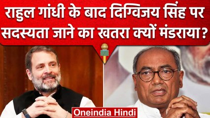 Digvijay Singh की सदस्यता का मंडराया खतरा, मानहानि मामले में आरोप तय | वनइंडिया हिंदी