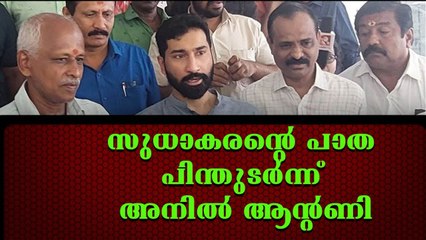 അനിൽ ആന്റണി സുധാകരന്റെ പിൻഗാമി