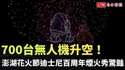 700台無人機升空！澎湖花火節迪士尼百周年煙火秀驚豔